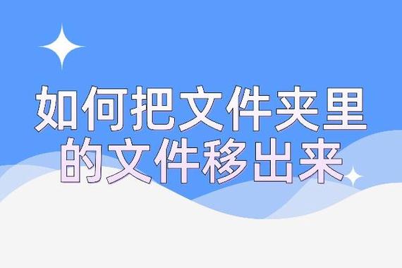 移出文件怎么移出来