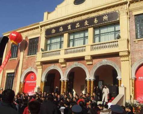 天津渤海商品交易所现状