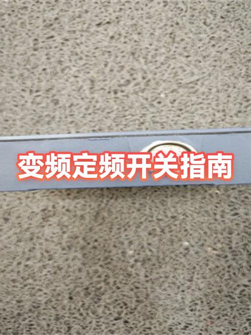 变频开关的使用方法