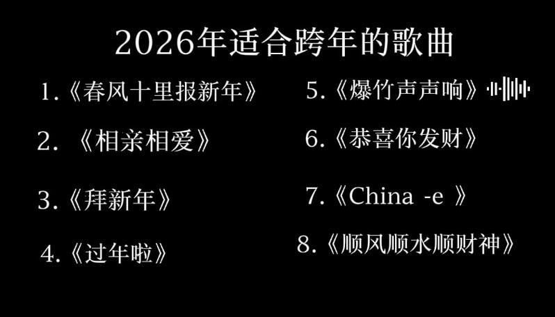 适合新年的歌曲