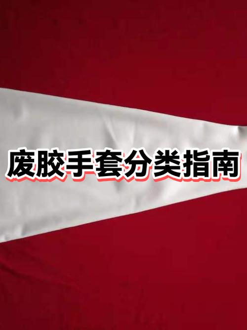 废手套的类别和代码
