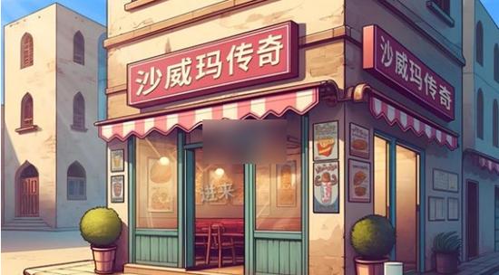 沙威玛传奇官方