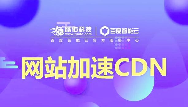 cdn免费加速