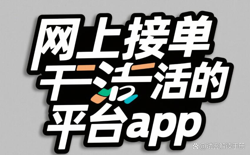 赚钱接单软件下载排行榜