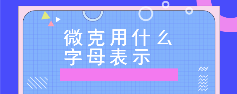 用字母表示的符号有哪些
