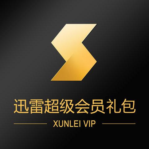 迅雷充值话费送会员