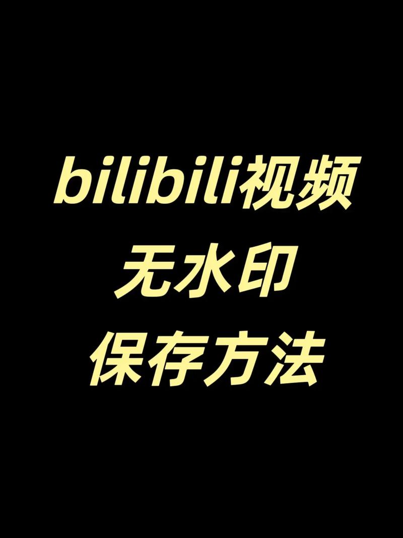 哔哩哔哩里的视频怎么保存到相册里