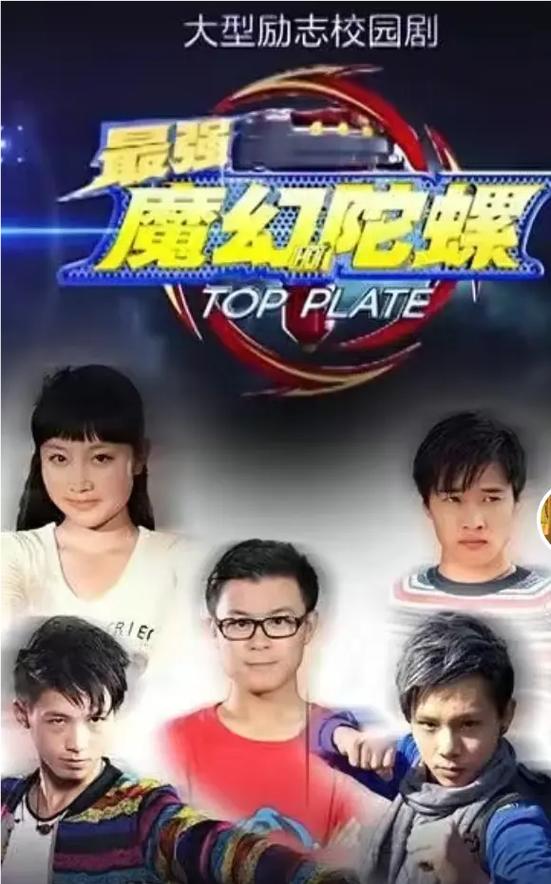 最强魔幻陀螺真人版演员表