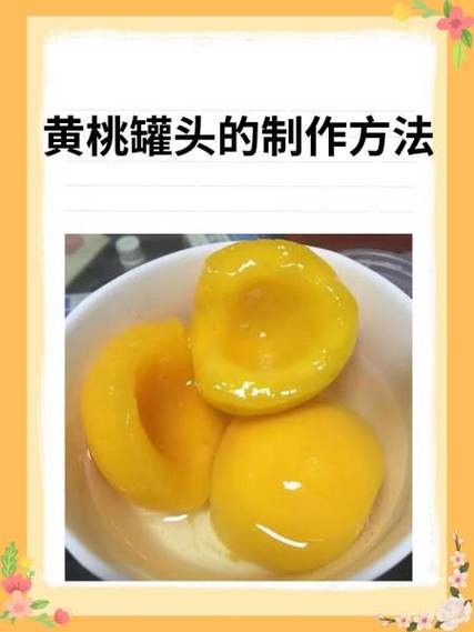 冻黄桃做黄桃罐头的方法
