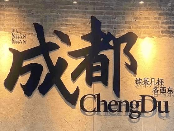 成都旅游景点排名前十名
