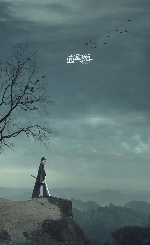 逍遥游暗示什么