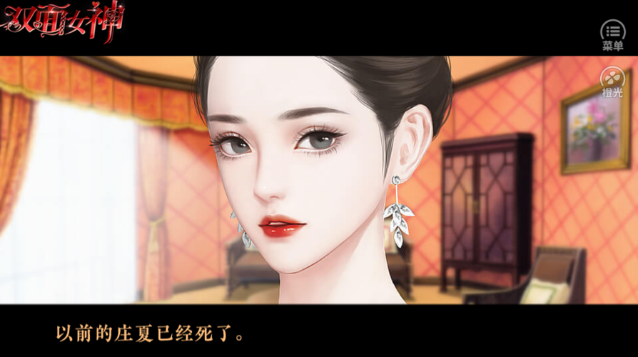 橙光双面女神攻略