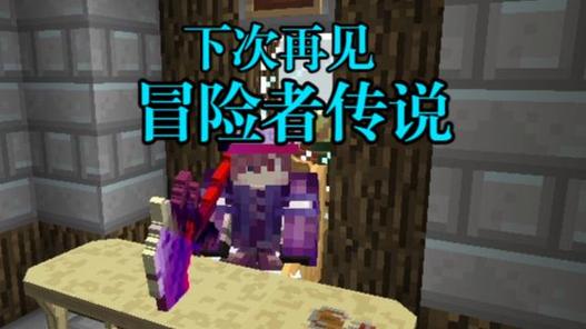 冒险者传说剧情