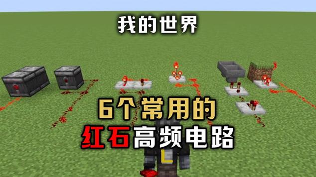 我的世界高频电路怎么做?