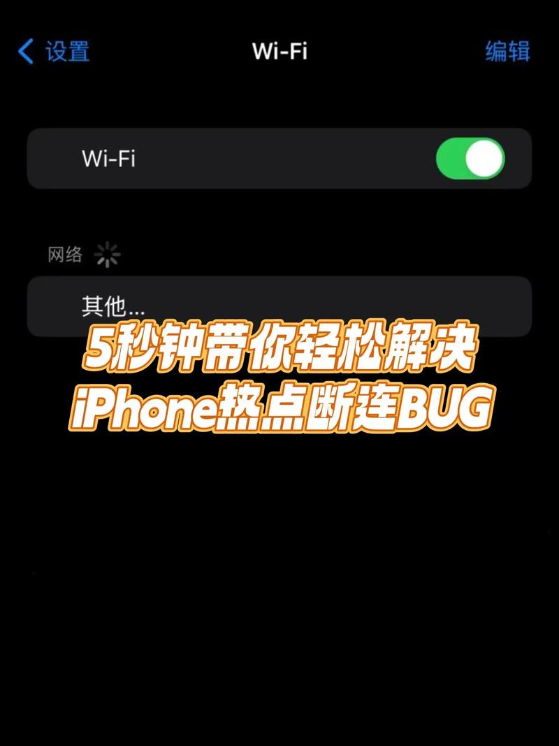 iphone热点断线频繁