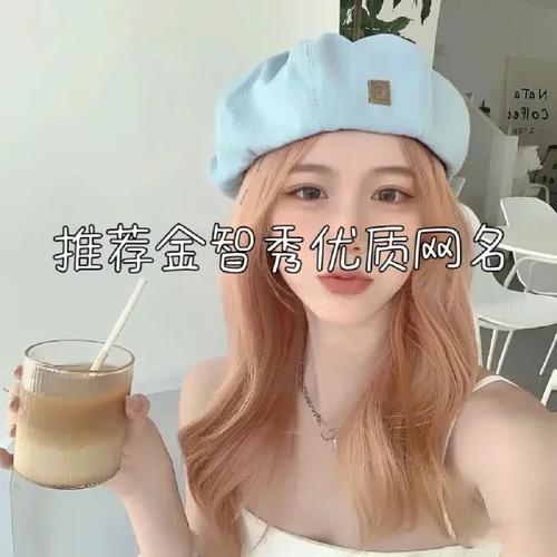 娇妻网名