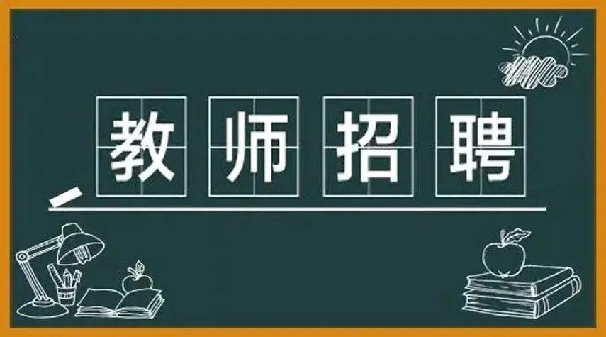 教师招聘