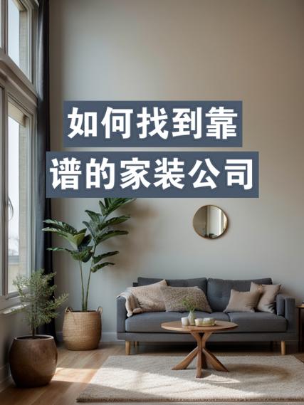 如何找可靠的装修公司