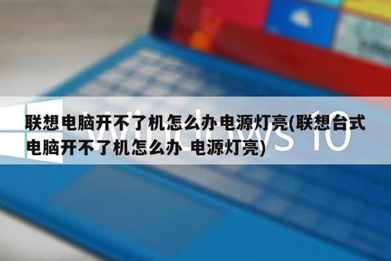 联想电脑开不了机怎么办 电源灯亮
