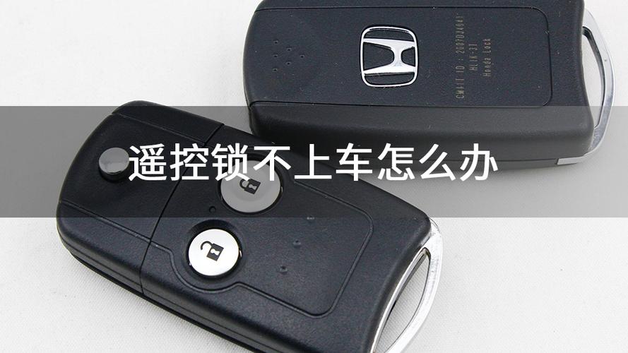 汽车遥控钥匙锁不住车门咋回事