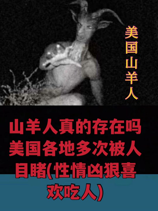 山羊人真实存在吗
