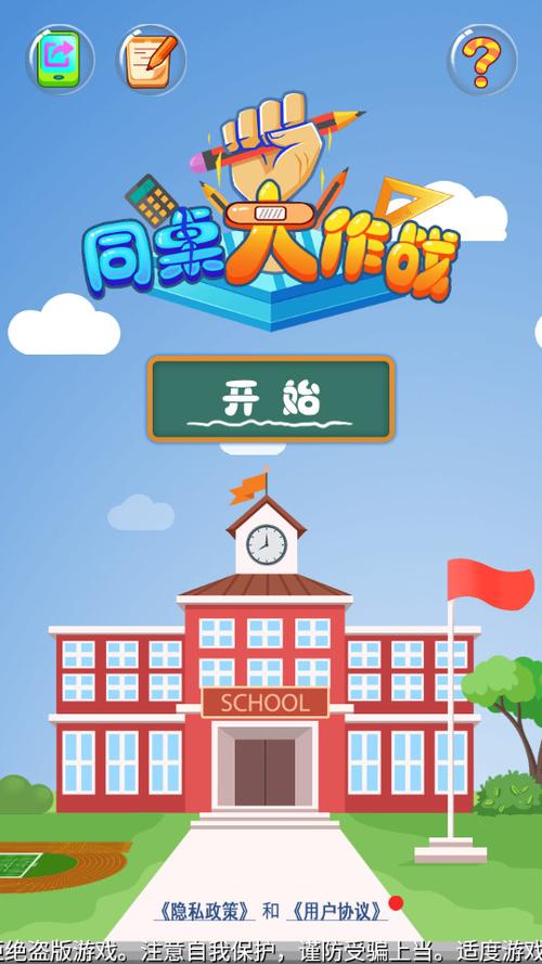 同桌大作战正版