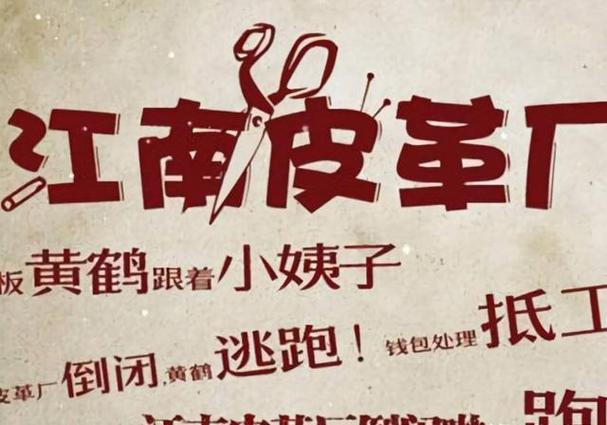 江南皮革厂黄鹤的故事
