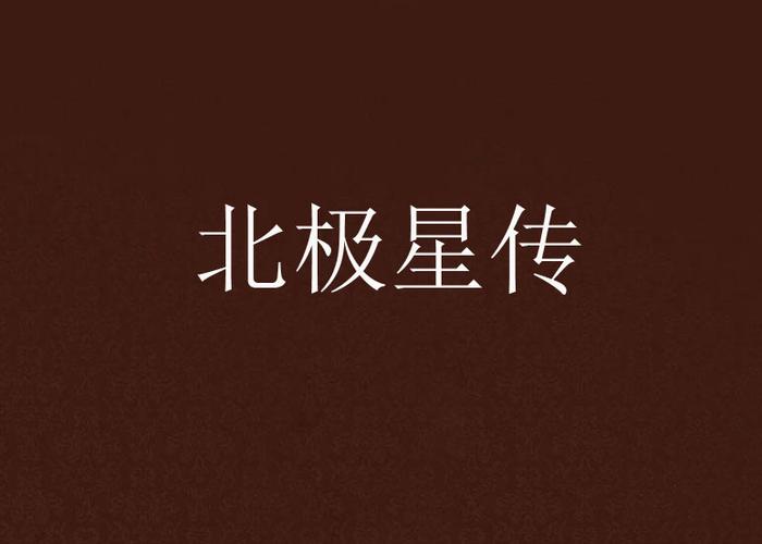 关于北极星的传说