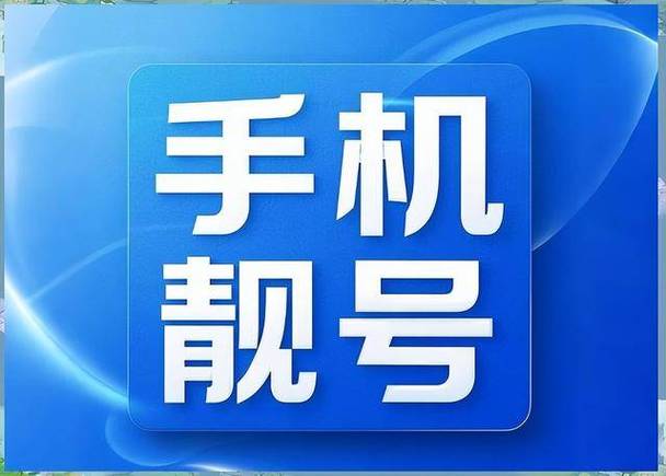 买靓号