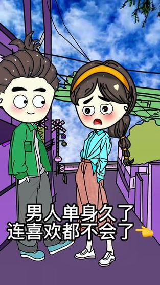 一个男人单身久了是一种什么状态