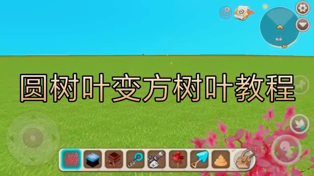 迷你世界树叶变成方形