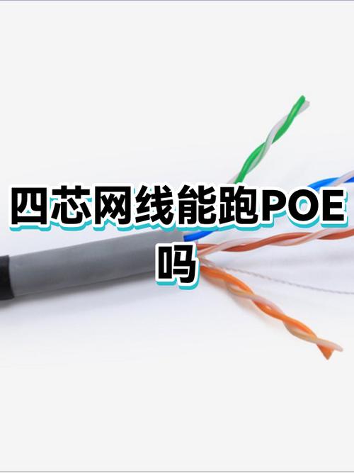 poe供电4根芯可以吗