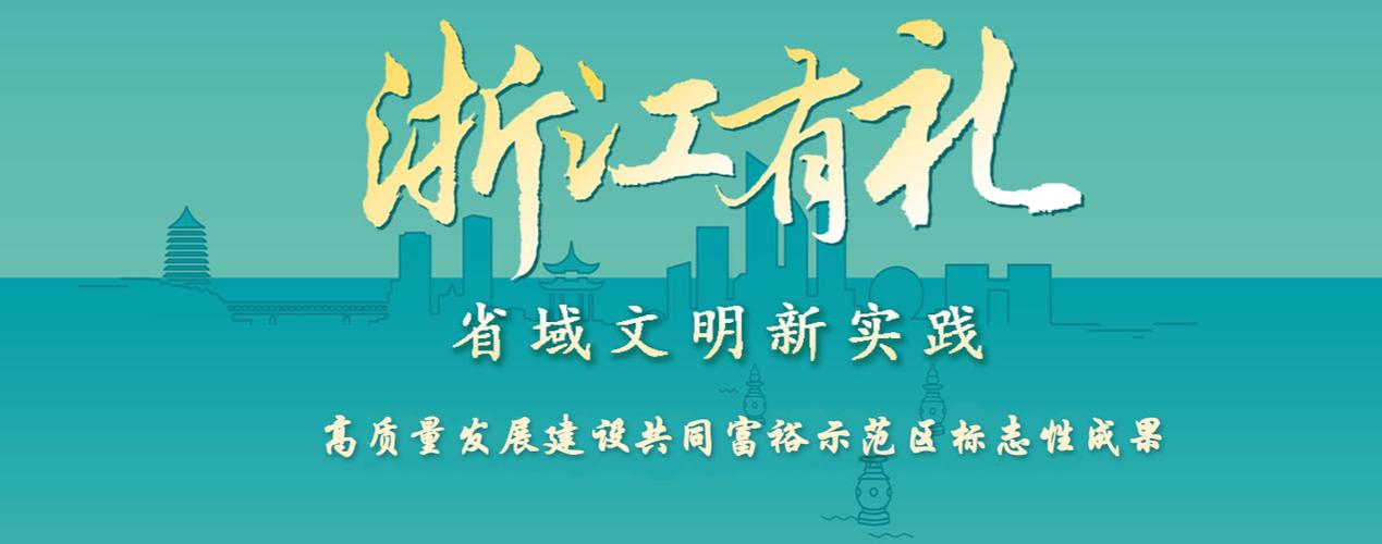 首届浙江有礼