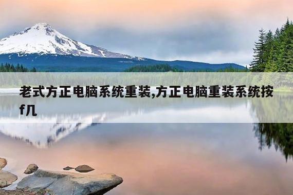 方正做系统按f几