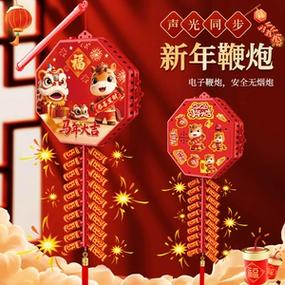 电子炮鞭炮声