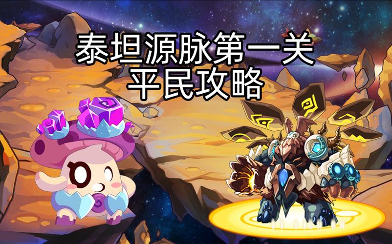 泰坦源脉第一关为什么会被秒杀