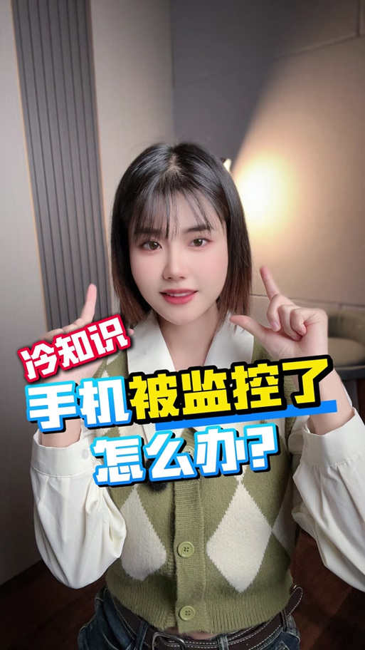 手机被监控了如何摆脱监控呢