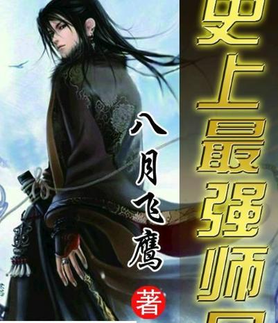 史上最强师兄在线阅读
