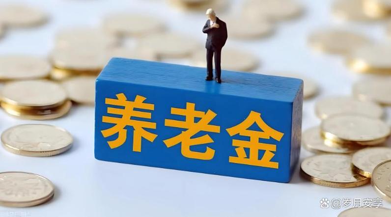 人社部定调2026养老金上涨