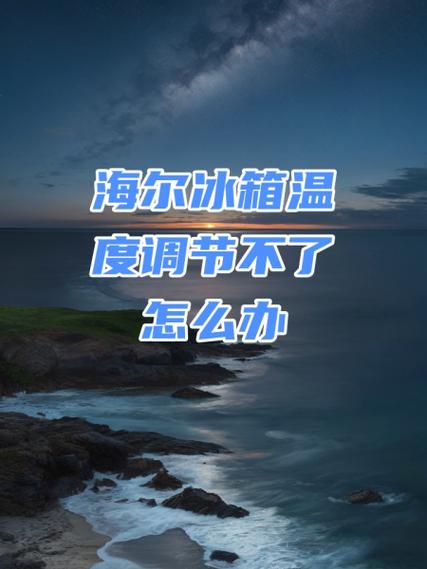 海尔智家冰箱不能连接