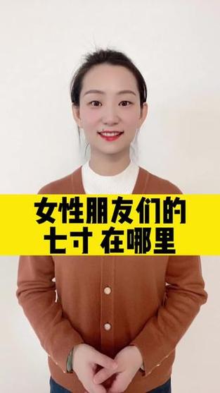 女人七寸一般指什么