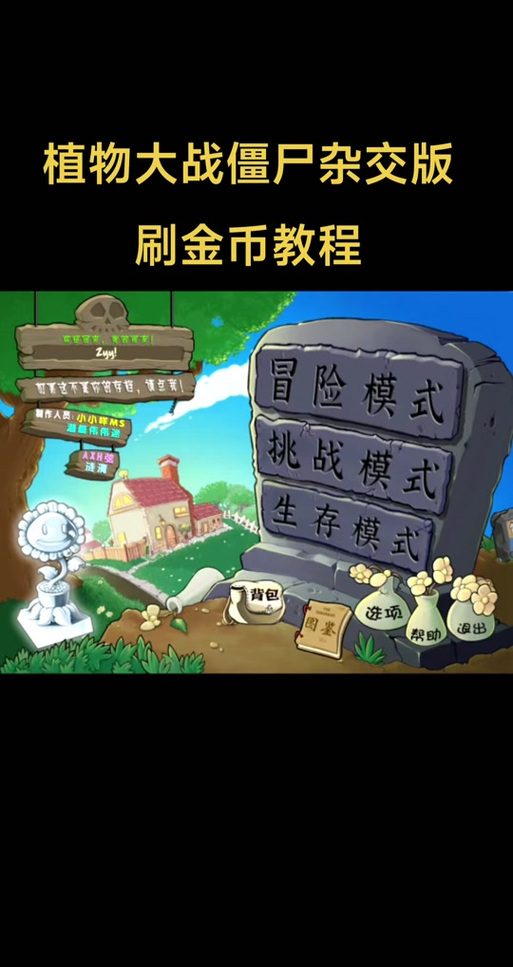 植物大战僵尸原版刷金币方法