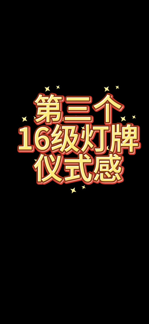 抖音有多个灯牌,显示哪一个截图1