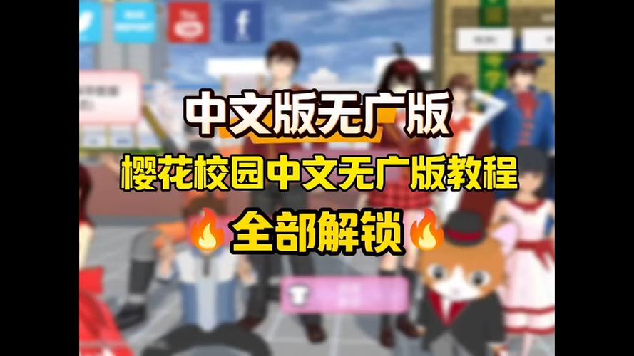 樱花校园下载链接中文