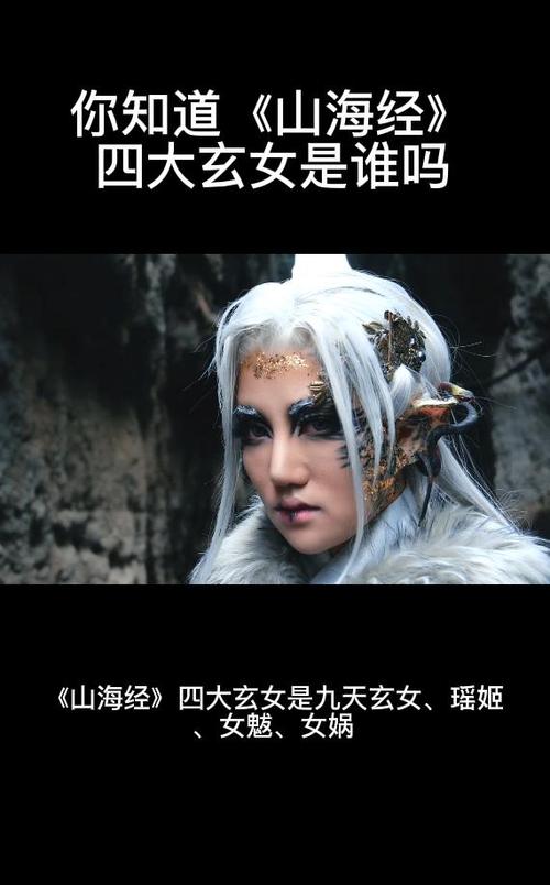 山海经四大玄女是谁