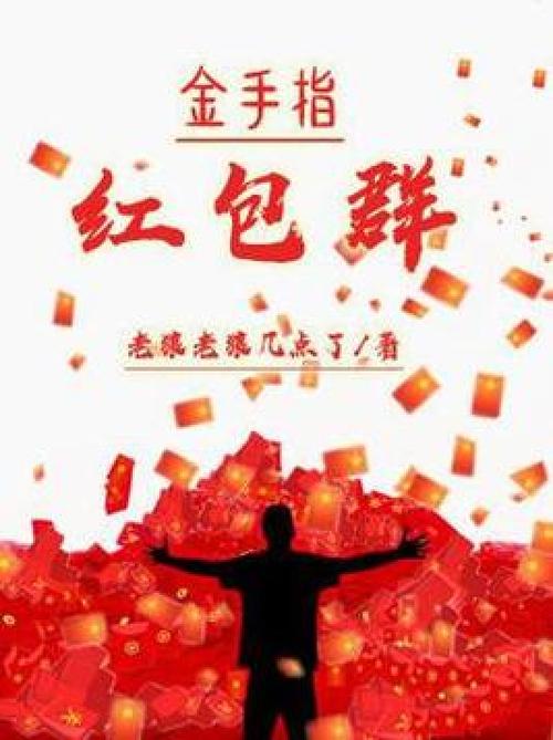 大神红包群[重生]