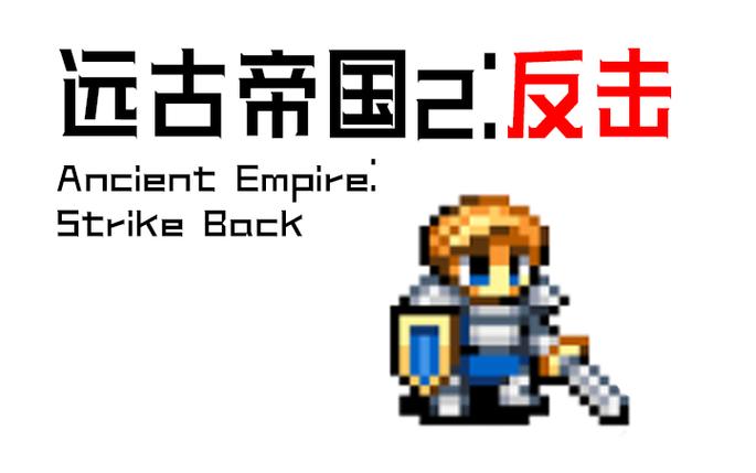 远古帝国II俄版拓展2.5
