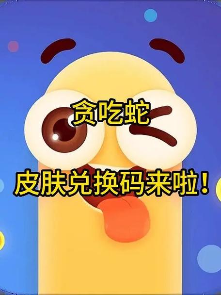贪吃蛇无尽大战兑换码