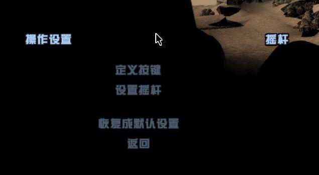圣安地列斯怎么用鼠标控制视角