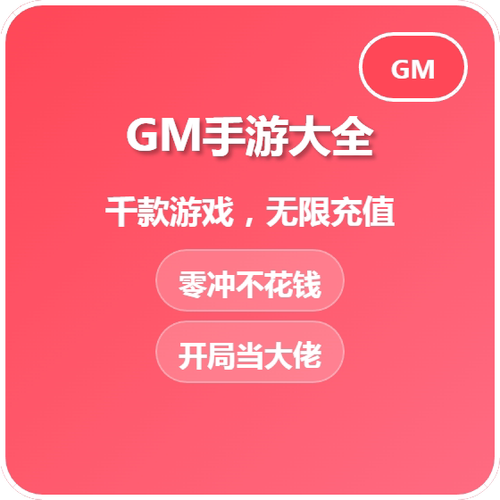 gm游戏平台无限元宝